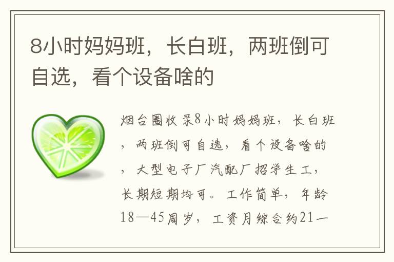 8小時媽媽班，長白班，兩班倒可自選，看個設(shè)備啥的