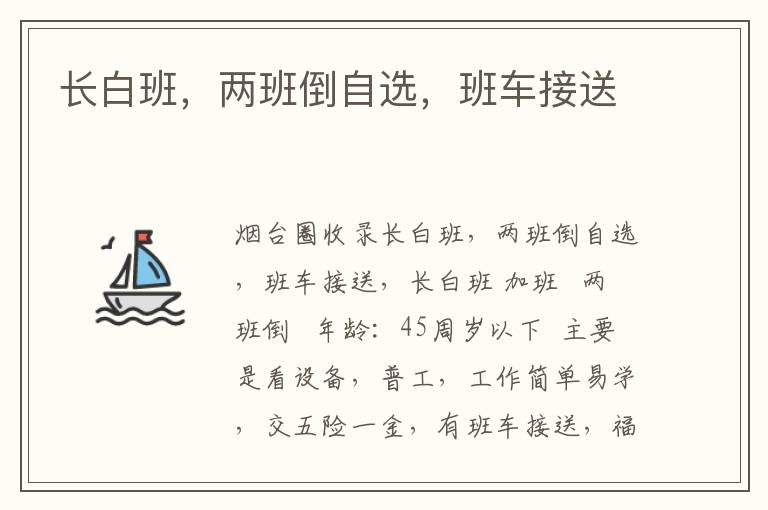 長白班，兩班倒自選，班車接送