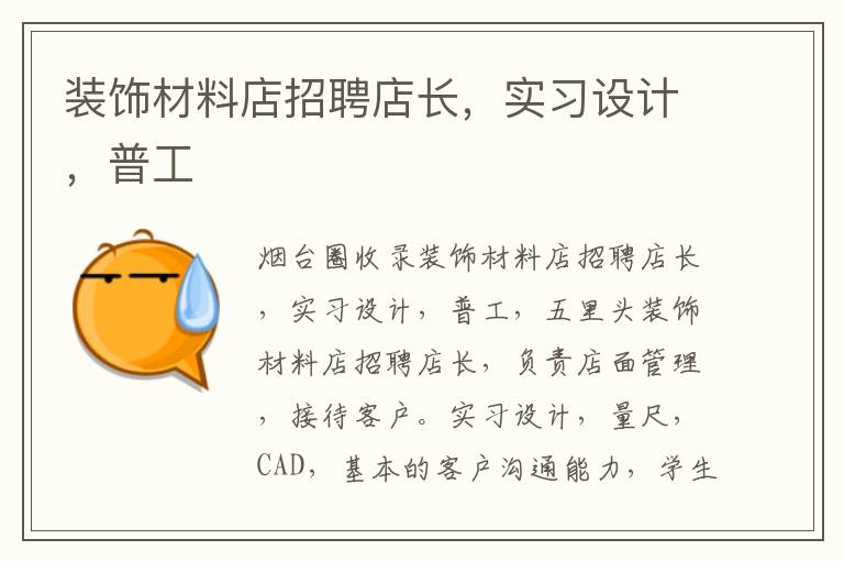 裝飾材料店招聘店長(zhǎng)，實(shí)習(xí)設(shè)計(jì)，普工