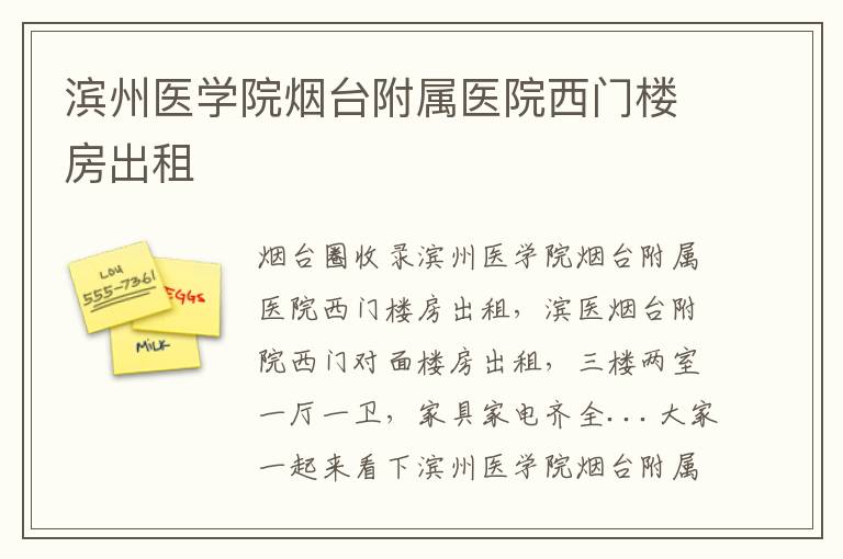 濱州醫(yī)學(xué)院煙臺(tái)附屬醫(yī)院西門(mén)樓房出租