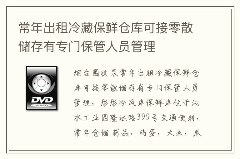 常年出租冷藏保鮮倉庫可接零散儲(chǔ)存有專門保管人員管理