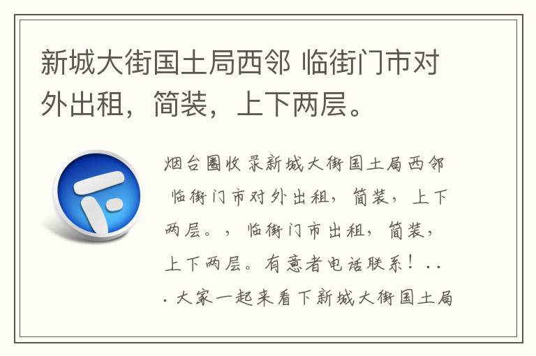 新城大街國土局西鄰 臨街門市對外出租，簡裝，上下兩層。