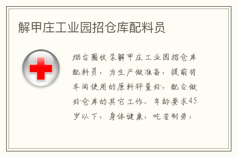 解甲莊工業(yè)園招倉庫配料員