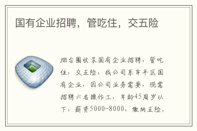國有企業(yè)招聘，管吃住，交五險