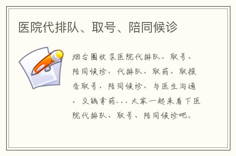 醫(yī)院代排隊、取號、陪同候診