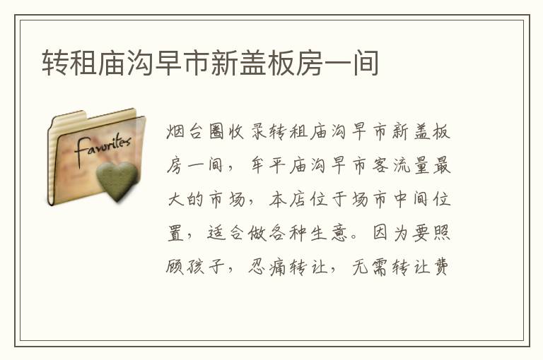 轉租廟溝早市新蓋板房一間