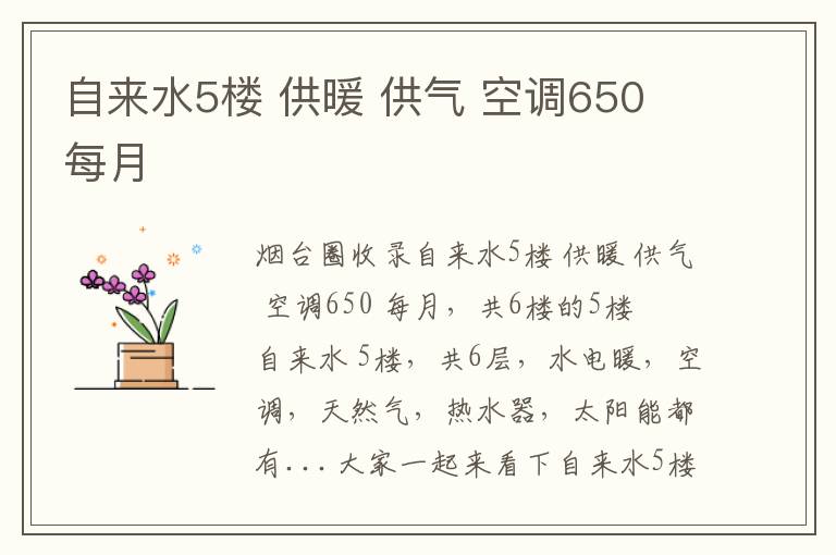 自來水5樓 供暖 供氣 空調650 每月