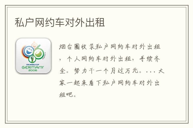 私戶網(wǎng)約車對(duì)外出租