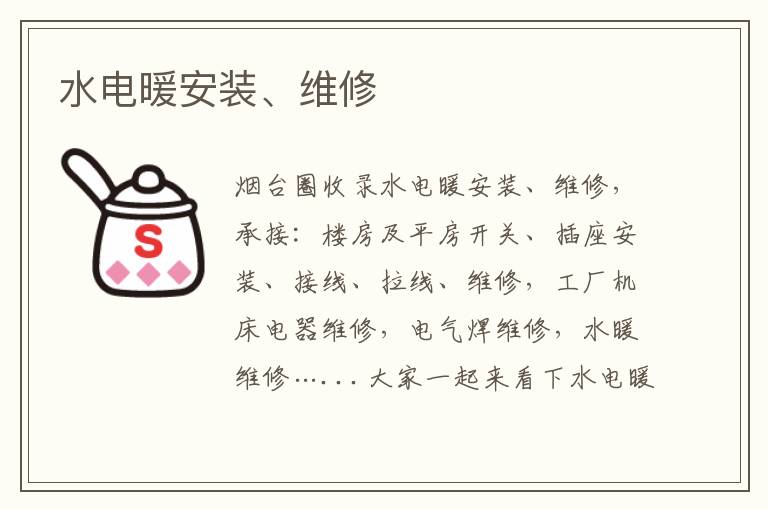 水電暖安裝、維修