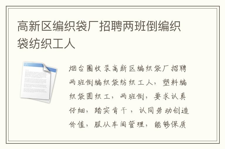 高新區(qū)編織袋廠招聘兩班倒編織袋紡織工人 高新區(qū)編織袋廠招聘兩班倒編織袋紡織工人