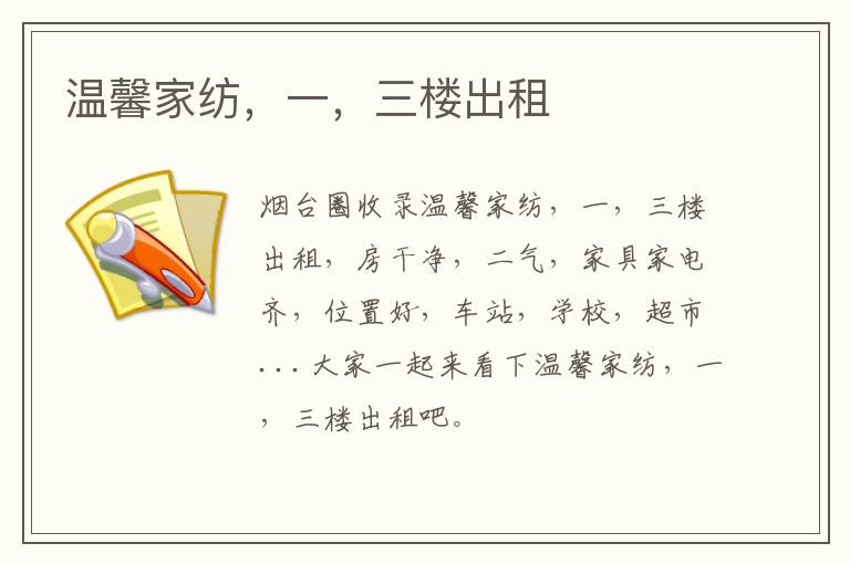 溫馨家紡，一，三樓出租