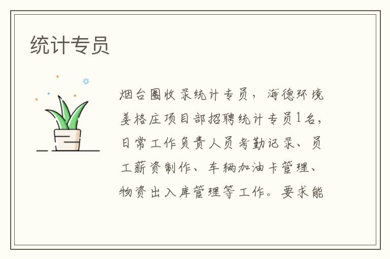 統(tǒng)計專員 統(tǒng)計專員