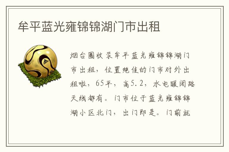 牟平藍光雍錦錦湖門市出租
