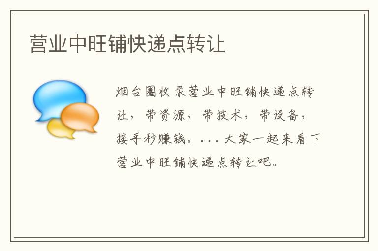 營(yíng)業(yè)中旺鋪快遞點(diǎn)轉(zhuǎn)讓