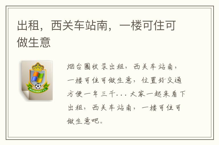 出租，西關車站南，一樓可住可做生意