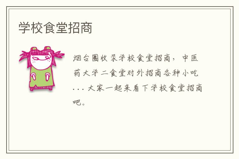 學校食堂招商