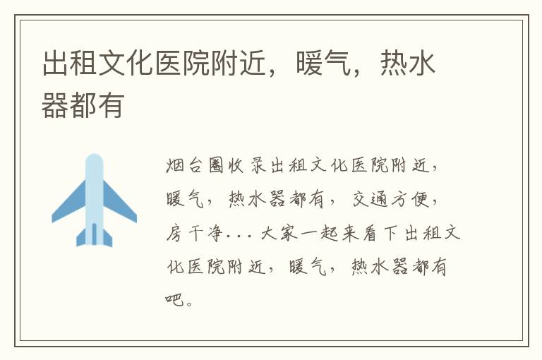 出租文化醫(yī)院附近，暖氣，熱水器都有