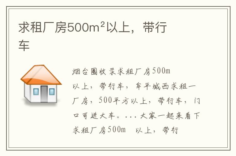 求租廠房500m²以上,帶行車