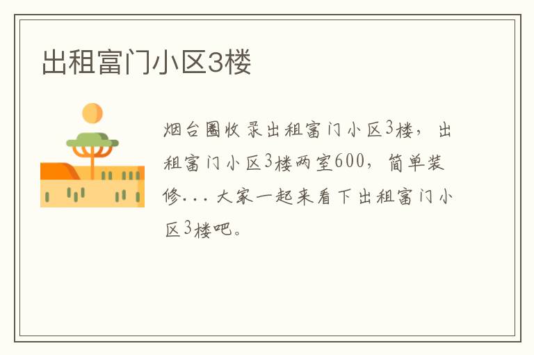 出租富門(mén)小區(qū)3樓