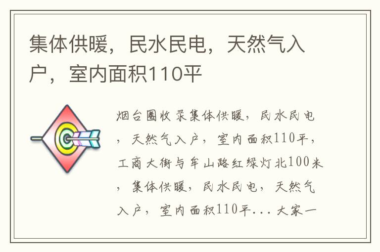 集體供暖，民水民電，天然氣入戶，室內(nèi)面積110平