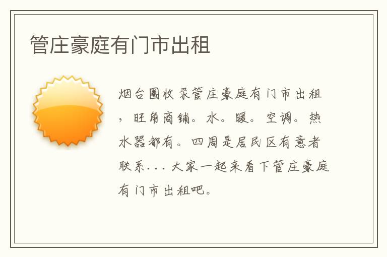 管莊豪庭有門(mén)市出租