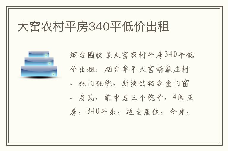 大窯農(nóng)村平房340平低價出租 大窯農(nóng)村平房340平低價出租