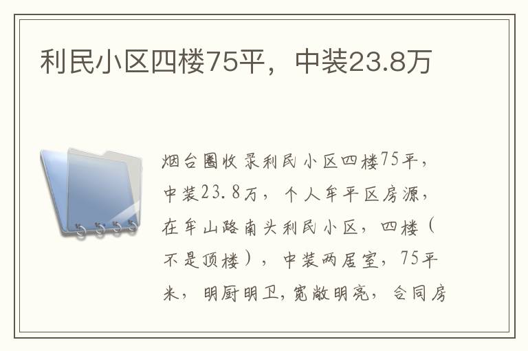 利民小區(qū)四樓75平，中裝23.8萬(wàn)